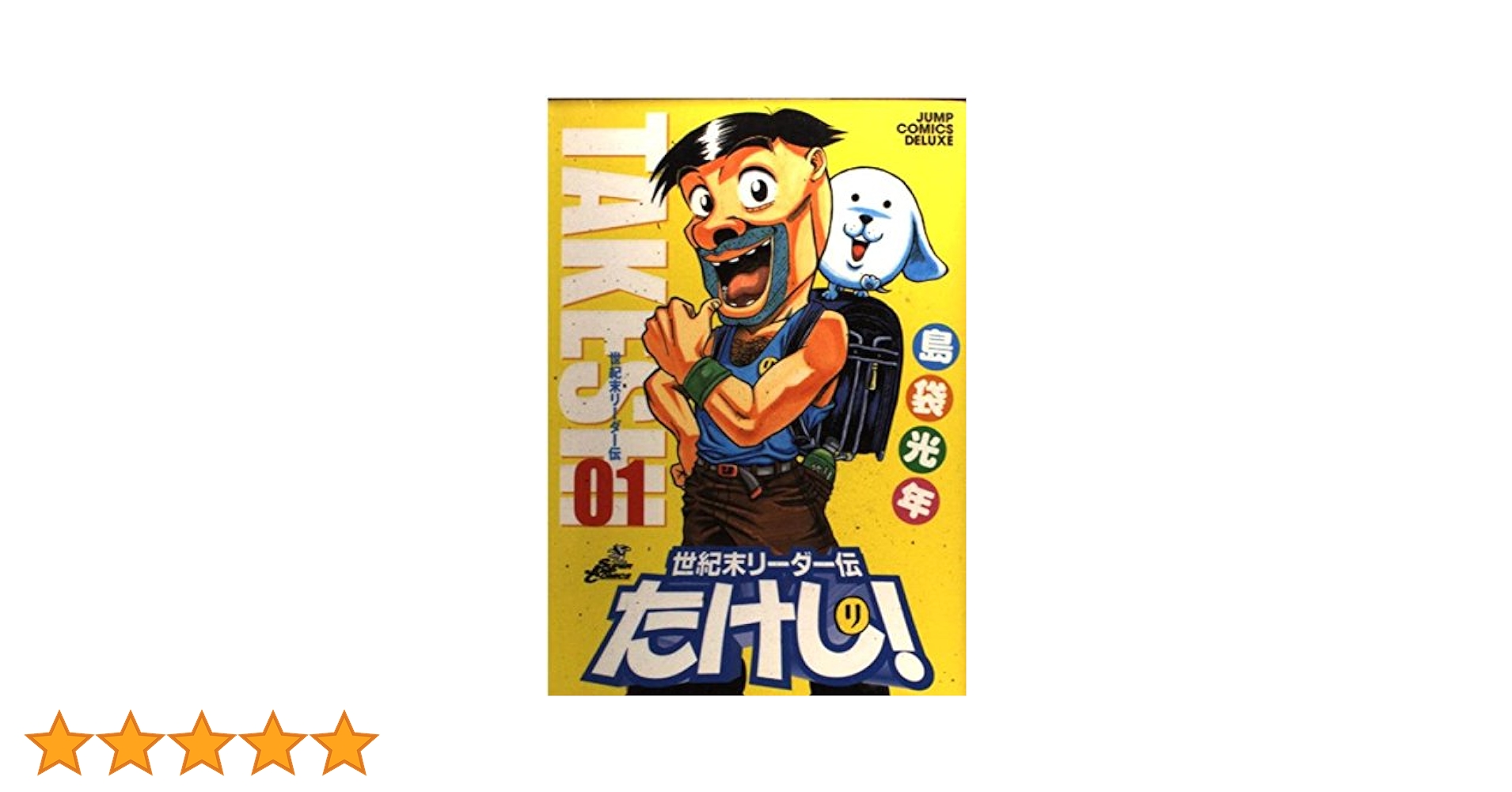 非売品　週刊少年ジャンプ　電車中吊り広告　こち亀　世紀末リーダー伝　たけし！ 非売品 週刊少年ジャンプ 電車中吊り広告 こち亀 世紀末リーダー